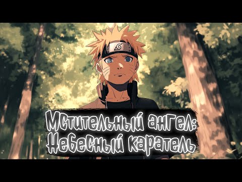 Видео: Мстительный ангел: Небесный каратель  | Наруто Альтернативный сюжет