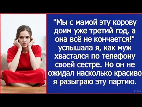 Видео: «Доим как можем»: Муж хвастался по телефону, называя меня «коровой»