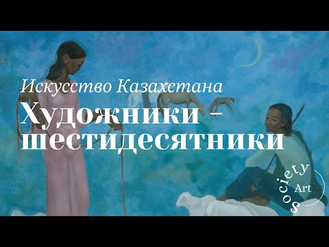 Видео: Искусство Казахстана: Художники-шестидесятники