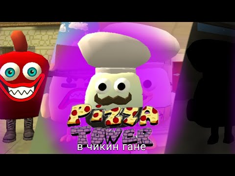 Видео: Pizza Tower в чикин гане