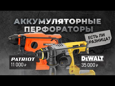 Видео: Аккумуляторные перфораторы DEWALT VS PATRIOT. Есть ли разница?