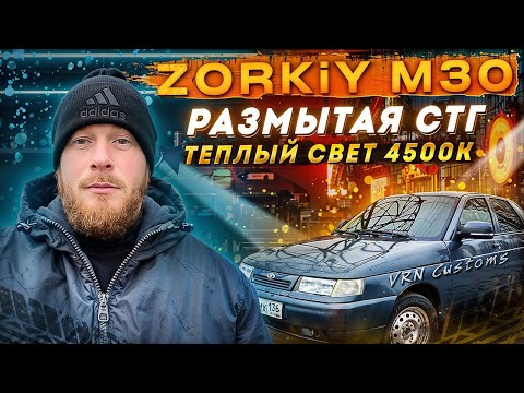 Видео: Установил Bi Led модули 3 дюйма ZORKiY M30 4500k в фары Киржач