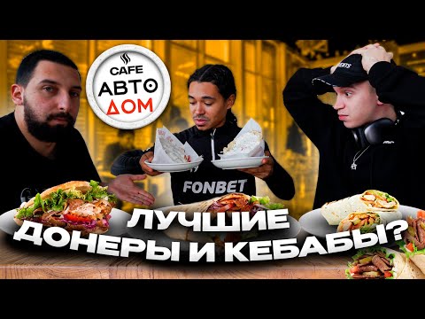Видео: АВТОДОМ: СЪЕЛИ 15 ЛУЧШИХ ДОНЕРОВ И КЕБАБОВ!
