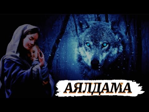 Видео: Аялдама (болған оқиға) #аудиокітап #әңгімелер #болғаноқиға