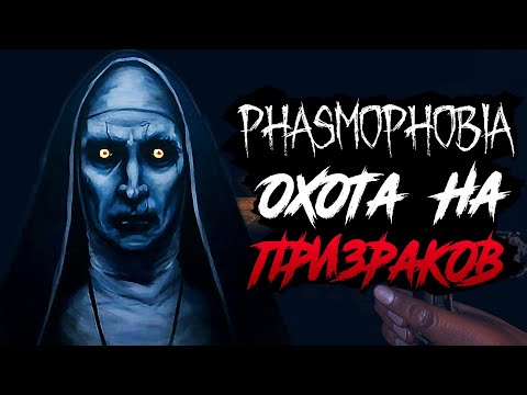 Видео: PHASMOPHOBIA ➤ ПЕРВАЯ ОХОТА НА ПРИЗРАКОВ ВМЕСТЕ С WYCC220 и WELOVEGAMES!