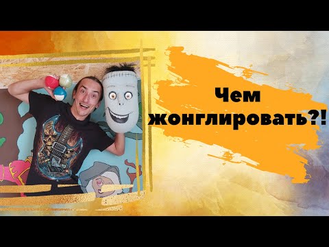 Видео: Чем можно жонглировать?