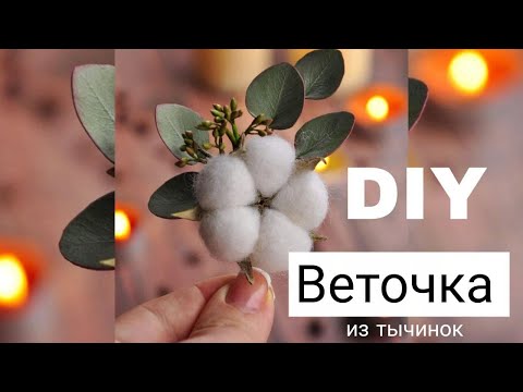 Видео: МК как создать веточку из тычинок, DIY Брошь с хлопком