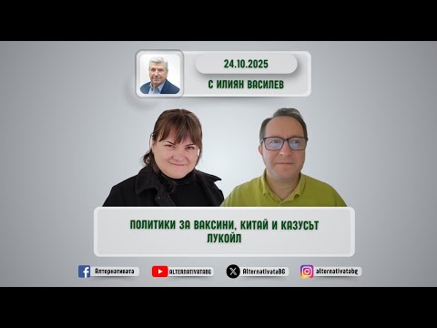 Видео: АЛТЕРНАТИВАТА С ИЛИЯН ВАСИЛЕВ | 24.10.2025