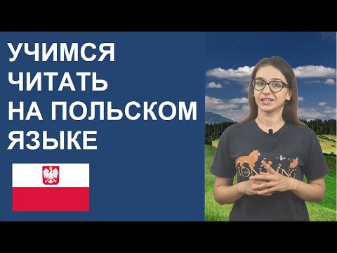 Видео: Учимся читать на польском языке. Правила чтения.