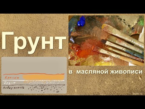 Видео: Грунт для масляной живописи. Как это работает. Primer for oil painting. How it works.