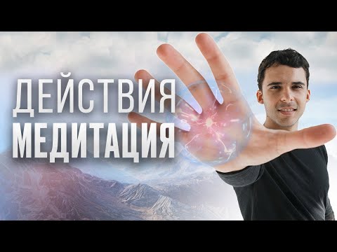 Видео: НАЧНИ ДЕЙСТВОВАТЬ УЖЕ СЕЙЧАС: Медитация "Действия" - Юрий Мурадян
