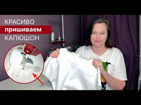 Видео: Если не справляется бытовой оверлок. Простой способ пришить капюшон.