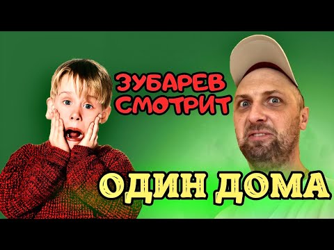 Видео: ЗУБАРЕВ СМОТРИТ «ОДИН ДОМА» | ЛУЧШЕЕ С ПРОСМОТРА