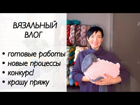 Видео: Вязальный влог / шарфик Софи / Squaropolis Maxim Cyr / жаккард / вязание / крашу пряжу 