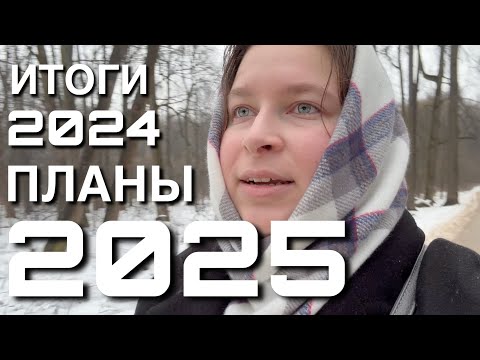 Видео: Итоги 2024 и планы на 2025