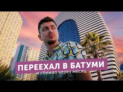 Видео: Переехал в Батуми и сбежал через месяц. Грузия у моря, к которой я не был готов