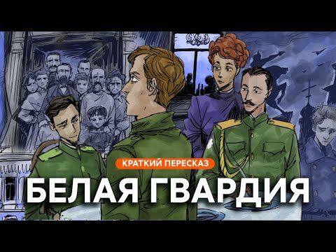 Видео: Белая гвардия | Краткий пересказ