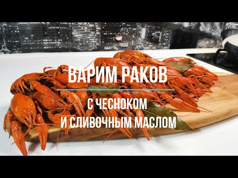 Видео: Варим раков с чесноком и сливочным маслом