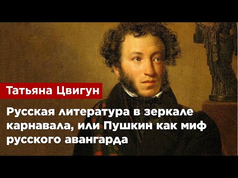 Видео: Татьяна Цвигун — Русская литература в зеркале карнавала, или Пушкин как миф русского авангарда