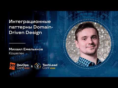 Видео: Интеграционные паттерны Domain-Driven Design / Михаил Емельянов (Кошелёк)