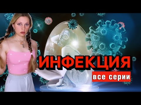 Видео: 🦠🧬ЗАРАЖЕННАЯ| ВСЕ СЕРИИ