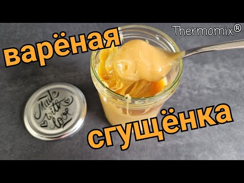 Видео: Варёная Сгущёнка | Dulce de Leche | Термомикс® Рецепты | Thermomix® | IRAplusTHERMI