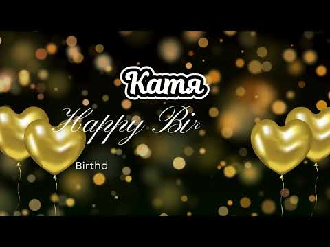 Видео: С Днём Рождения, Катя| Happy Birthday Katya Song in Russian 🎂🎶