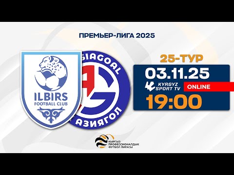 Видео: Илбирс - Азиягол | 25-тур | Премьер-Лига I Сезон 2025 ©