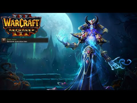 Видео: Өту бірінші рет Warcraft 3: Reforged: 17 бөлігі. Мәңгілік Патшалық.