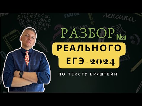 Видео: ПОЛНЫЙ РАЗБОР РЕАЛЬНОГО ЕГЭ-2024 по русскому #1