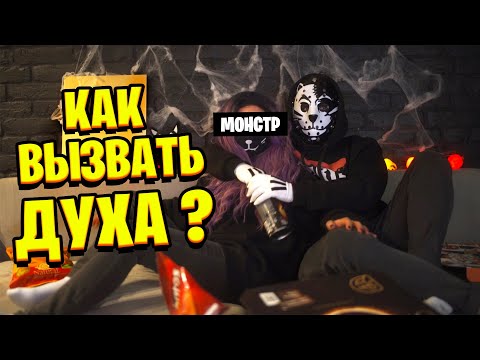 Видео: КАК ВЫЗВАТЬ ПРИЗРАКА? / Хэллоуин с Лео и Ли #2