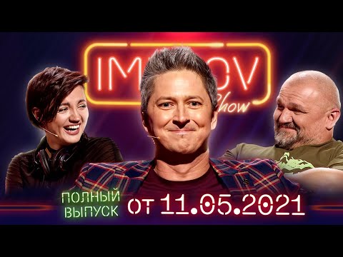 Видео: Полный выпуск Improv Live Show от 11.05.2021