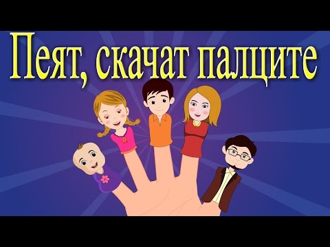 Видео: Пеят, скачат палците + 6 песничек | Компилация 13 минути | Детски песнички