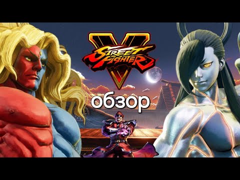 Видео: Обзор street fighter 5