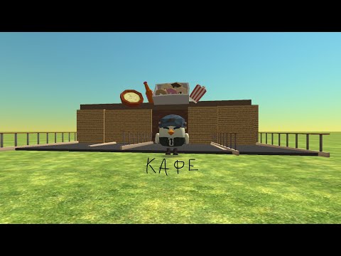 Видео: Работаю в кафе У Туманчика в чикен Ган!