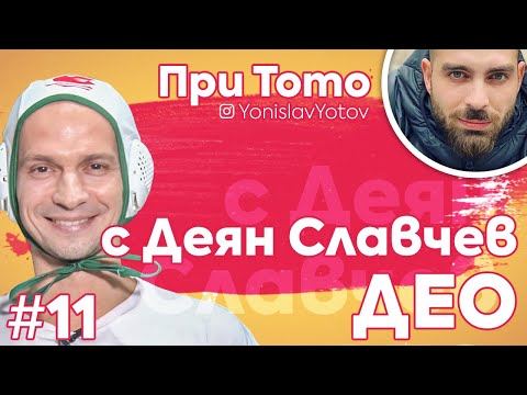 Видео: При ТоТо  - Део ( #PriToto)