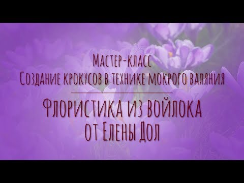 Видео: Валяние. Мокрое валяние из шерсти. Крокусы