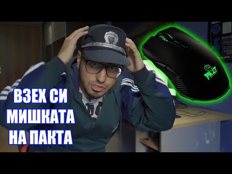 Видео: РЕВЮ НА МИШКАТА НА ПАКТА