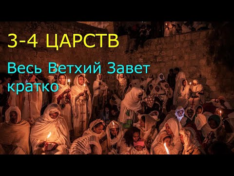 Видео: 3-4 ЦАРСТВ. Весь Ветхий Завет кратко