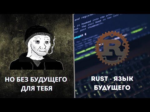 Видео: Почему я ПЕРЕСТАЛ учить Rust
