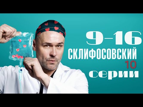 Видео: Склифосовский. 10 сезон. 9-16 серии подряд