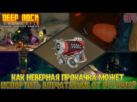Видео: Открытие, тест и плохая прокачка Экспериментального Плазмозарядника // Deep Rock Galactic #14