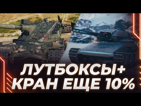 Видео: НОВЫЕ КОРОБКИ И НОВЫЕ ПРЕМЫ + КРАНВАГН - ЕЩЕ 10%