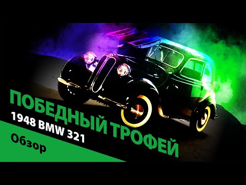 Видео: Победный трофей: 1948 BMW 321