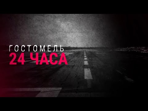 Видео: Гостомель. 24 часа