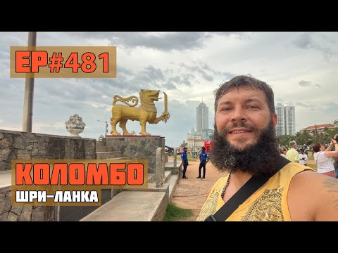 Видео: 481. Что посмотреть в Коломбо за 1 день?