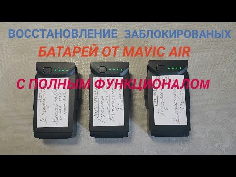 Видео: Восстанавливаем батареи от MAVIC Air без разборки с полным функционалом.