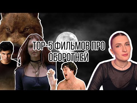 Видео: ТОП-5 лучших фильмов про оборотней