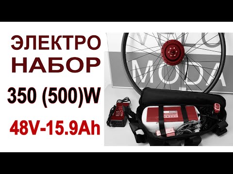 Видео: Электронабор 350(500)Вт с емким аккумулятором 48В 15,9А*ч Готовьте сани летом, а электронаборы зимой