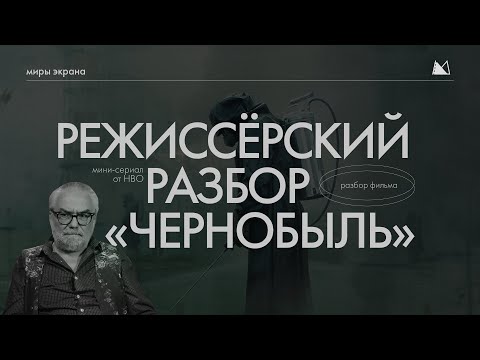Видео: РЕЖИССЁРСКИЙ РАЗБОР | ЧЕРНОБЫЛЬ | МИРЫ ЭКРАНА